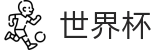 世界杯买球官方网站 - 2026世界杯官方买球网站 · 滚球及外围盘口
